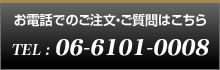 お電話でのご注文・ご質問は06-6101-0008まで