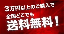 3万円以上のご購入で送料無料